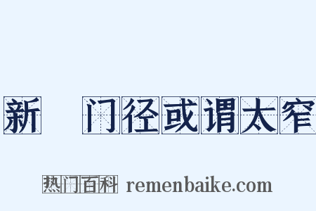 新闢门径或谓太窄是什么意思的图片